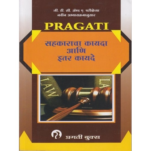 Pragati Books Co-operative Law and Other Laws (Marathi- सहकाराचा कायदा आणि इतर कायदे) for GDCA (New Revised Syllabus) by Prof. Kulkarni | Sahakaracha Kayda Ani Ittar Kayde